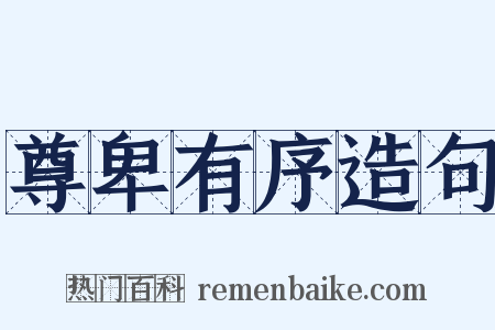 尊卑有序造句是什么意思的图片